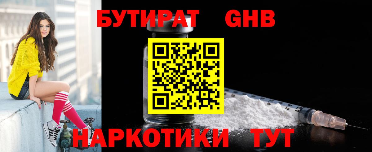 Бутират BDO Ангарск