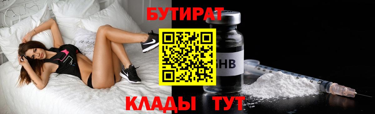 БУТИРАТ 99%  Вход с VPN  Ангарск 