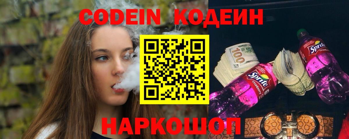 Кодеиновый сироп Lean Purple Drank  Вход с VPN  Ангарск  Кодеиновый сироп Lean Purple Drank 