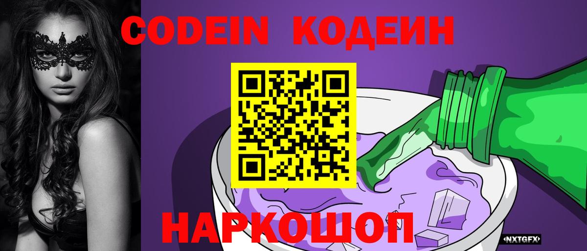 Кодеин Purple Drank Ангарск